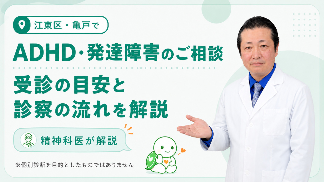江東区・亀戸でADHD・発達障害のご相談｜受診の目安と診察の流れを精神科医が解説