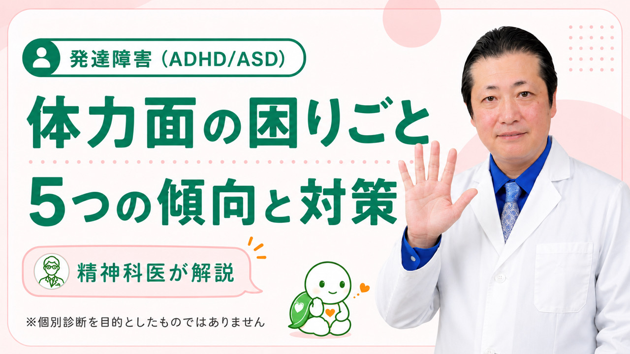 発達障害（ADHD・ASD）で疲れやすい・体力がないのはなぜ？考えられる5つの理由と対策を精神科医と公認心理師が解説