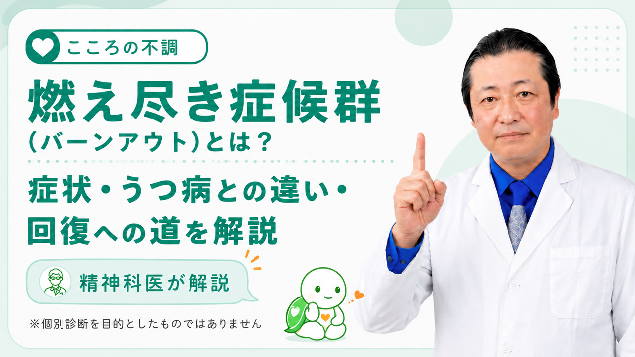 燃え尽き症候群（バーンアウト）とは？症状・うつ病との違い・回復への道を精神科医が解説