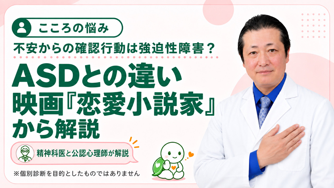 不安からの確認行動は強迫性障害？ASD（自閉スペクトラム症）との違いを映画「恋愛小説家」から精神科医と公認心理師が解説