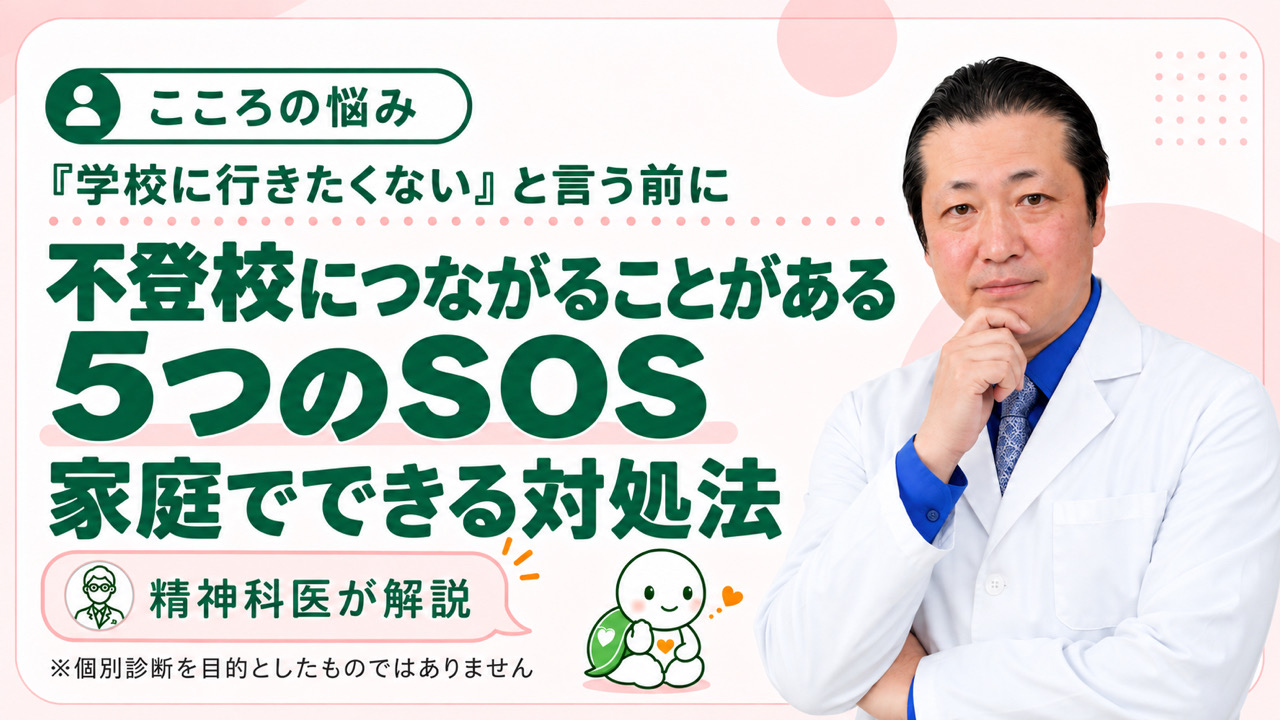 不登校のサインとは？子どもが「学校に行きたくない」と言う前に現れる5つのSOSと家庭でできる対処法を精神科医が解説