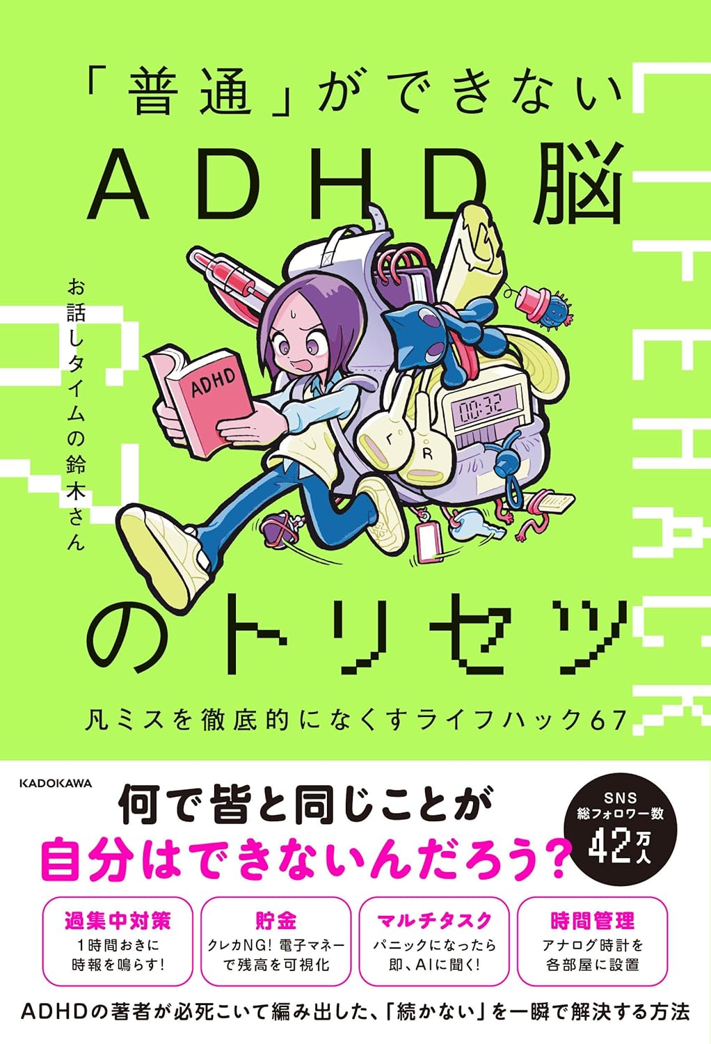 「普通」ができない ADHD脳のトリセツ