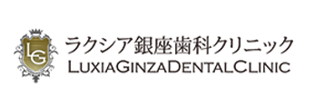 ラクシア銀座歯科クリニック